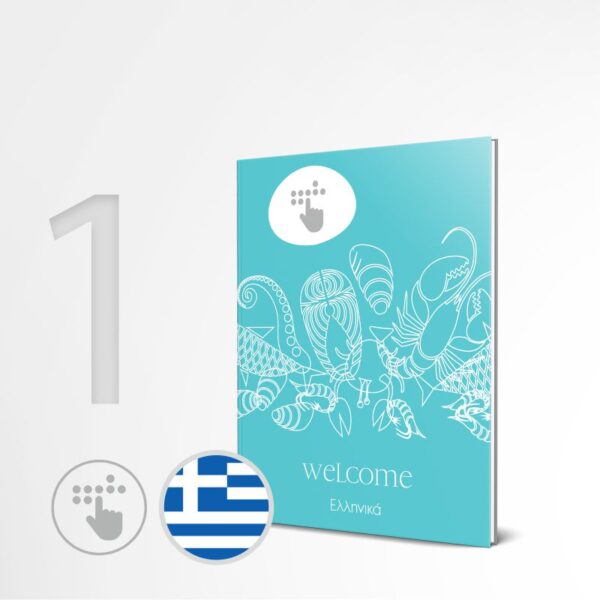 1 ellinikos katalogos braille, katalos mpraig, menu braille, menu braig, e-braille.gr