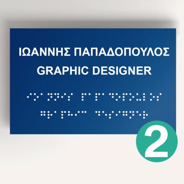 2 Πινακίδες Braille (Μπράιγ)