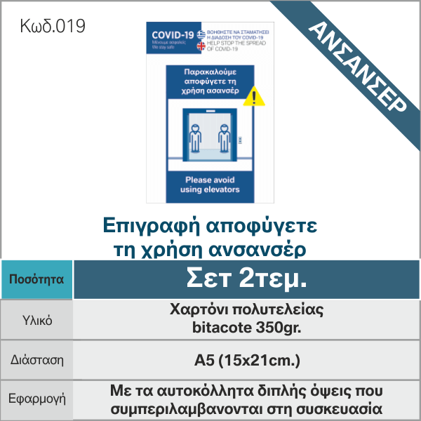 e-braille.gr_COVID19_019_Επιγραφή-αποφύγετε-τη-χρήση-ανσανσέρ_κατα-του-κοροναϊού