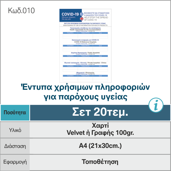 Έντυπα-χρήσιμων-πληροφοριών-για-παρόχους-υγείας_κατα-του-κοροναϊού_COVID19_010_-e-braille.gr_.png