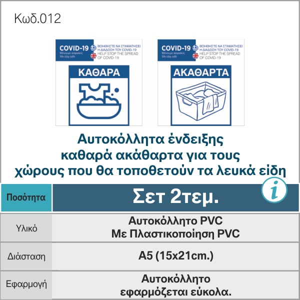Αυτοκόλλητα-ένδειξης-καθαρά-ακάθαρτα-για-τους-χώρους-που-θα-τοποθετούν-τα-λευκά-είδη_κατα-του-κοροναϊού_COVID19_012__-e-braille.gr