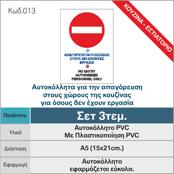 Αυτοκόλλητα-για-την-απαγόρευση-στους-χώρους-της-κουζίνας-για-όσους-δεν-έχουν-εργασία_κατα-του-κοροναϊού_COVID19_013__-e-braille.gr