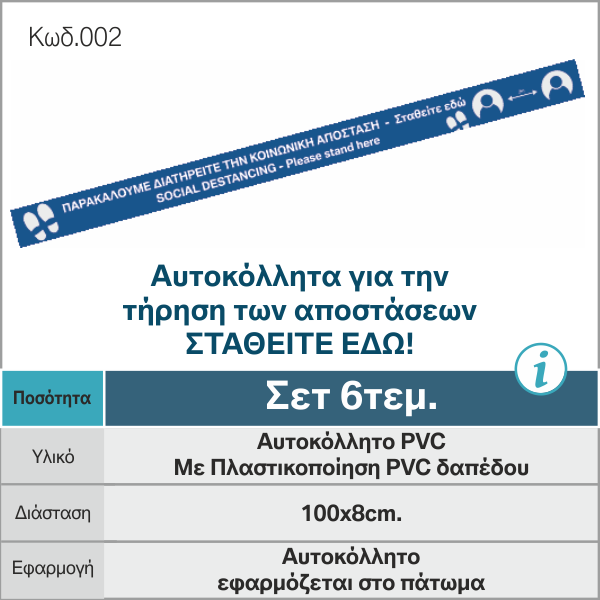 Αυτοκόλλητα Για Την Τήρηση Των Αποστάσεων 6 Τεμ. (Αντιγραφή)
