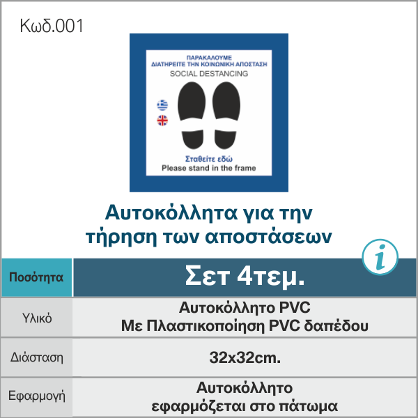 Αυτοκόλλητα Για Την Τήρηση Των Αποστάσεων 4 Τεμ.Αυτοκόλλητα-για-την-τήρηση-των-αποστάσεων_κατα-του-κοροναϊού-_COVID19_001_-e-braille.gr