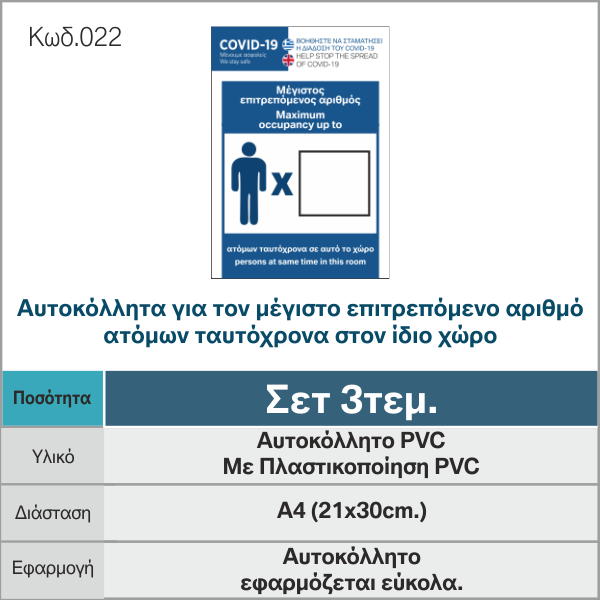 Αυτοκόλλητα-για-τον-μέγιστο-επιτρεπόμενο-αριθμό_COVID19_022_-e-braille.gr