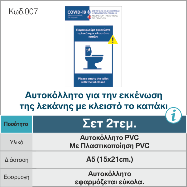 Αυτοκόλλητο-για-την-εκκένωση-της-λεκάνης-με-κλειστό-το-καπάκι-_κατα-του-κοροναϊού_COVID19_007_-e-braille.gr