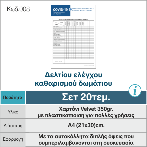 Δελτίου-ελέγχου-καθαρισμού-δωμάτιου-_κατα-του-κοροναϊού_COVID19_008_-e-braille.gr_.png