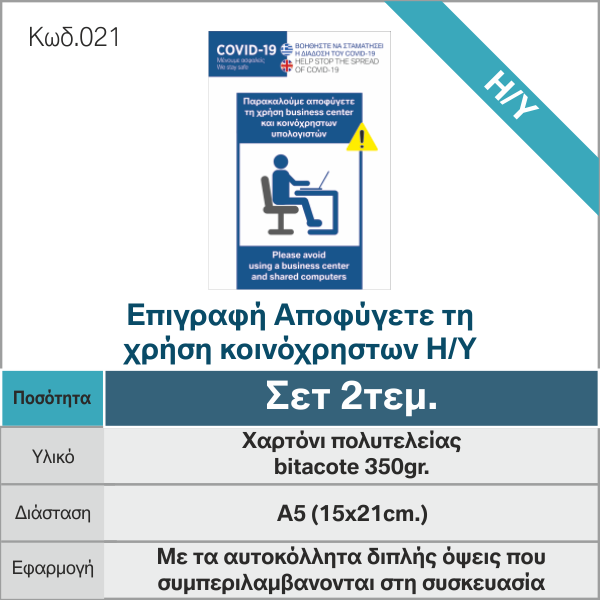 Επιγραφή-Αποφύγετε-τη-χρήση-κοινόχρηστων-Η-Υ_κατα-του-κοροναϊού_COVID19_021_-e-braille.gr
