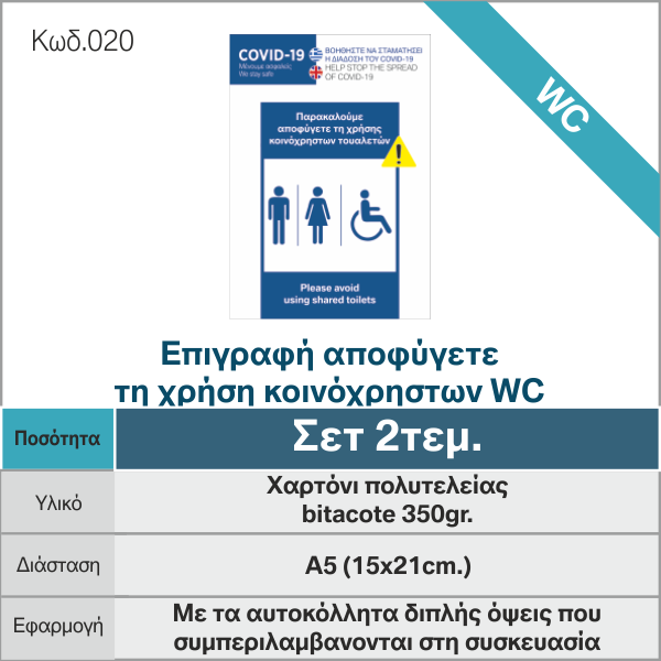 Επιγραφή-αποφύγετε-τη-χρήση-WC_κατα-του-κοροναϊού_COVID19_020_-e-braille.gr