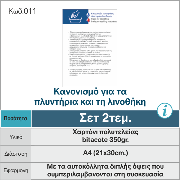Κανονισμό-για-τα-πλυντήρια-και-τη-λινοθήκη_κατα-του-κοροναϊού_COVID19_011__-e-braille.gr
