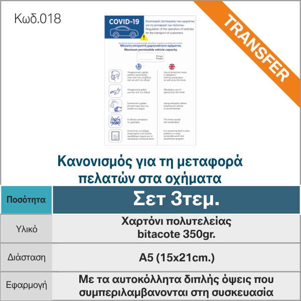 Κανονισμός-για-τη-μεταφορά-πελατών-στα-οχήματα_κατα-του-κοροναϊού_COVID19_018_-e-braille.gr