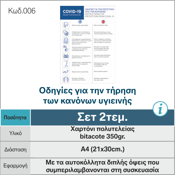 Οδηγίες-για-την-τήρηση-των-κανόνων-υγιεινής-_κατα-του-κοροναϊού_COVID19_006_-e-braille.gr_.png