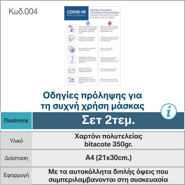 Οδηγίες Πρόληψης Για Τη Συχνή Χρήση Μάσκας 2τεμ.
