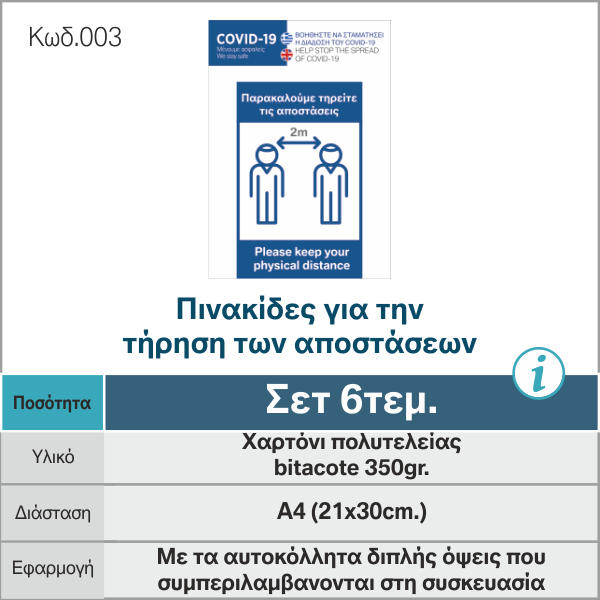 Επιγραφή Για Την Τήρηση Των Αποστάσεων 6Τεμ.
