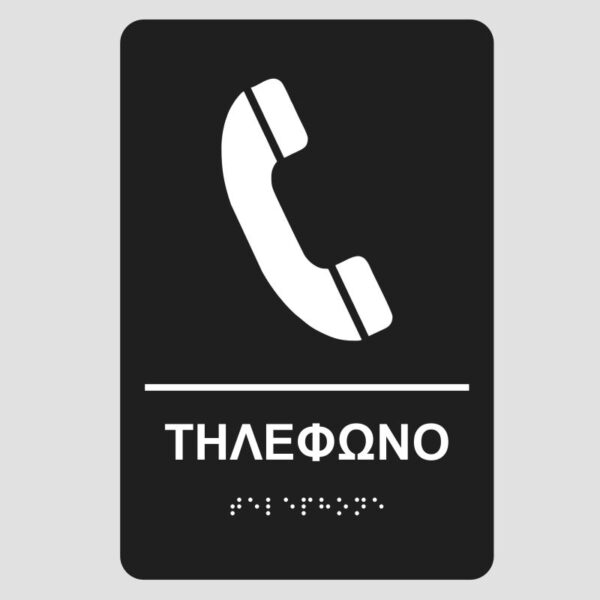 Tilefono-bk-pinakida-braille-mpraig-simanseis-braille-mpraig-banner-e-braille