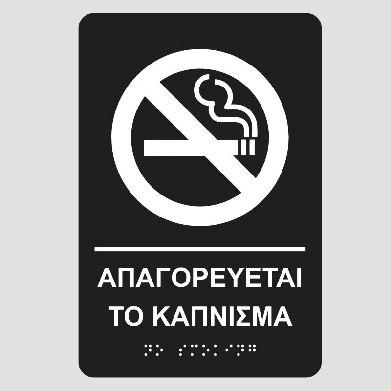 apagoreyete to kapnisma bk, pinakida-braille-mpraig-simanseis-braille-mpraig, banner-e-braille apagoreyete-to-kapnisma-bk-pinakida-braille-mpraig-simanseis-braille-mpraig-banner-e-braille