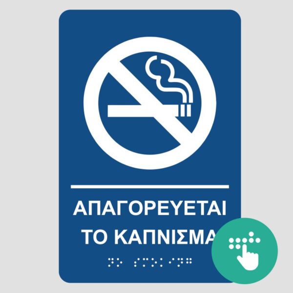apagoreyete-to-kapnisma-pinakida-braille-mpraig-simanseis-braille-mpraig-banner-e-braille
