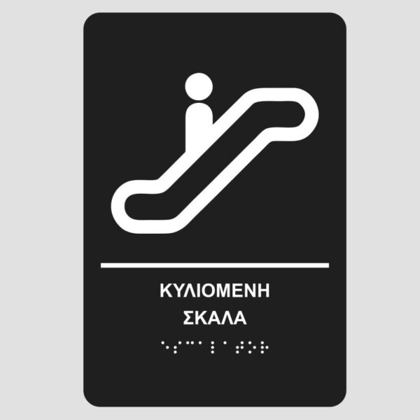 kiliomeni-skala-bk-pinakida-braille-mpraig-simanseis-braille-mpraig-banner-e-braille