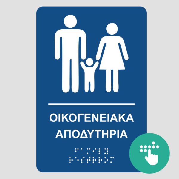 oikogeniaka-apoditiria-pinakida-braille-mpraig-simanseis-braille-mpraig-banner-e-braille.
