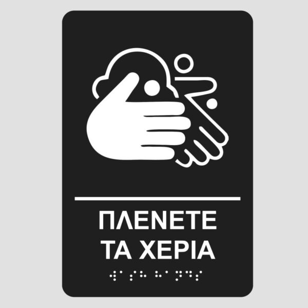 plenete-ta-xeria-bk1-pinakida-braille-mpraig-simanseis-braille-mpraig-banner-e-braille