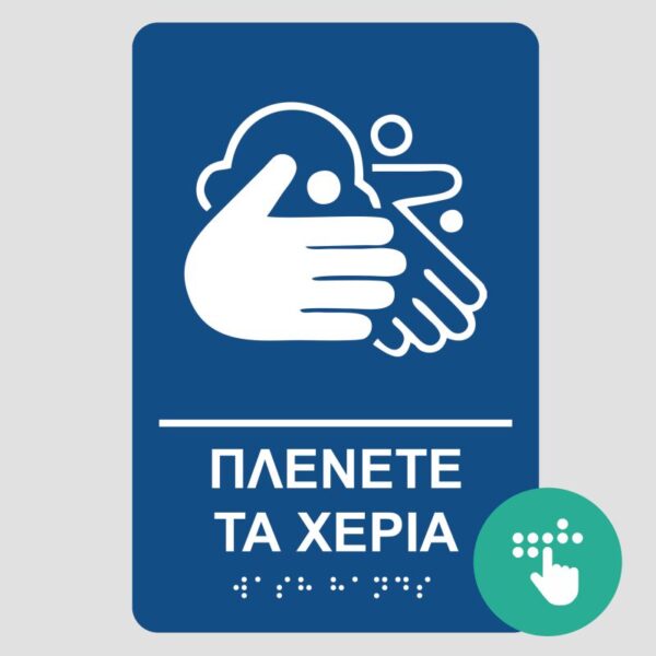plenete-ta-xeria-pinakida-braille-mpraig-simanseis-braille-mpraig-banner-e-braille