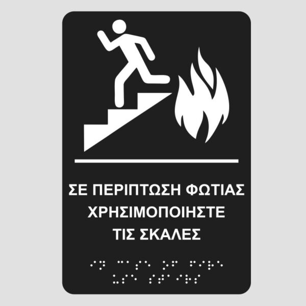 se-periptosi-fotias-xrisimopioiste-ti-skala-bk-pinakida-braille-mpraig-simanseis-braille-mpraig-banner-e-braille