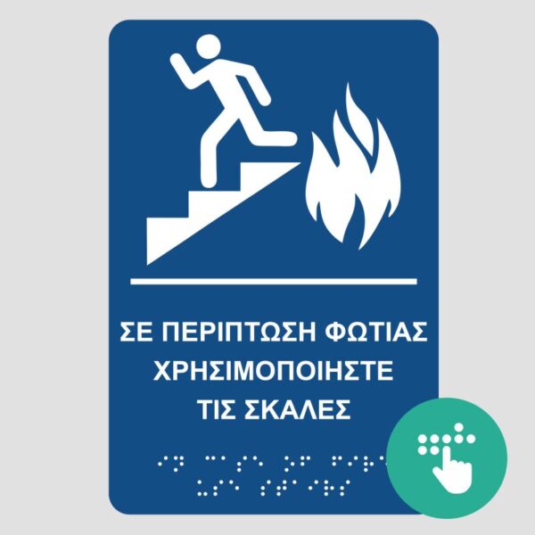 se-periptosi-fotias-xrisimopioiste-ti-skala-pinakida-braille-mpraig-simanseis-braille-mpraig-banner-e-braille