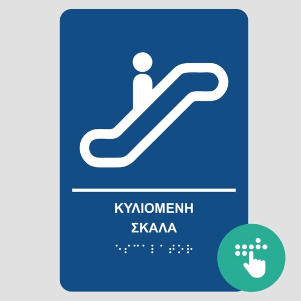 skala-pinakida-braille-mpraig-simanseis-braille-mpraig-banner-e-braille