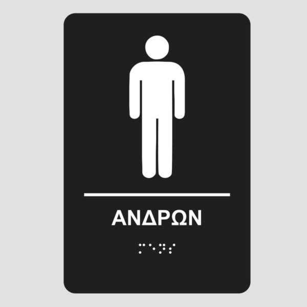 wc-andron-pinakida-braille-mpraig-simanseis-braille-mpraig-banner-e-braille