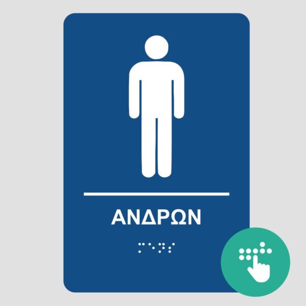 wc-andron-pinakida-braille-mpraig-simanseis-braille-mpraig-banner-e-braille