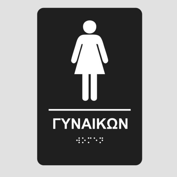 wc-gynaikon-bk-pinakida-braille-mpraig-simanseis-braille-mpraig-banner-e-braille