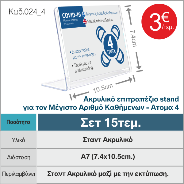Ακρυλικό-επιτραπέζιο-stand-για-τον-Μέγιστο-Αριθμό-Καθήμενων-Ατομα-4_ebraille.gr-024_4