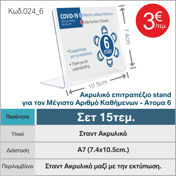Ακρυλικό-επιτραπέζιο-stand-για-τον-Μέγιστο-Αριθμό-Καθήμενων-Ατομα-6_ebraille.gr-024_6