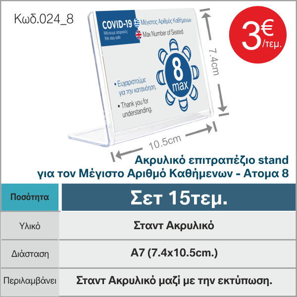 Ακρυλικό-επιτραπέζιο-stand-για-τον-Μέγιστο-Αριθμό-Καθήμενων-Ατομα-8_ebraille.gr-024_8