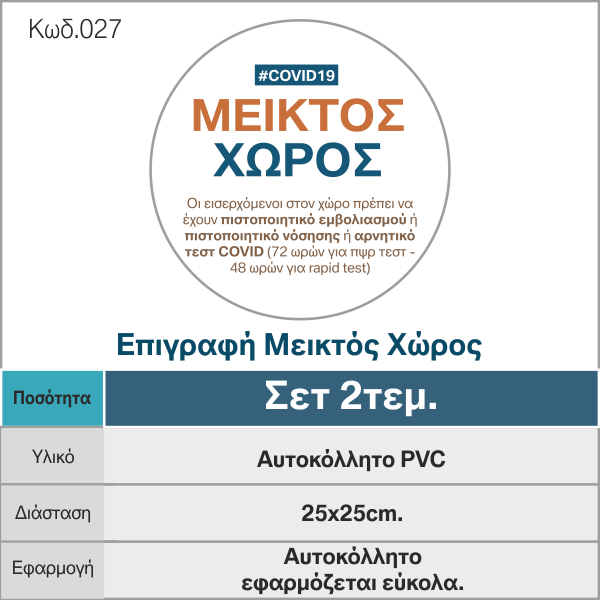 e-braille_gr_COVID19_P2_ΠΑΚΈΤΟ-ΕΠΙΓΡΑΦΏΝ-ΑΥΤΟΚΌΛΛΗΤΩΝ_ΣΗΜΆΝΣΕΩΝ_Μεικτός-χώρος-Kod-28.png
