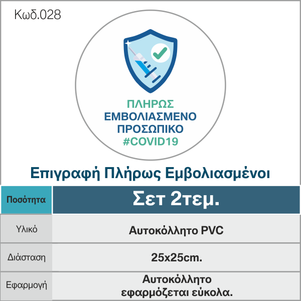 e-braille_gr_COVID19_P2_ΠΑΚΈΤΟ-ΕΠΙΓΡΑΦΏΝ-ΑΥΤΟΚΌΛΛΗΤΩΝ_ΣΗΜΆΝΣΕΩΝ_πληρως-εμβολιασμένοι-Kod-27.png